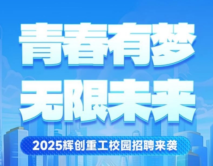 【校园招聘】青春有梦,无限未来