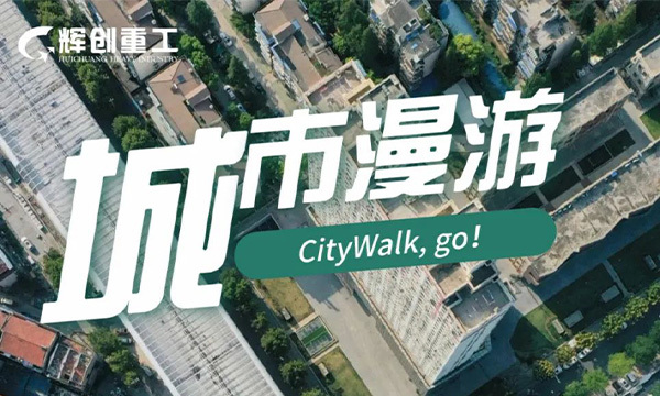 来一场CityWalk,让我们一起邂逅工程项目里的绿水青山