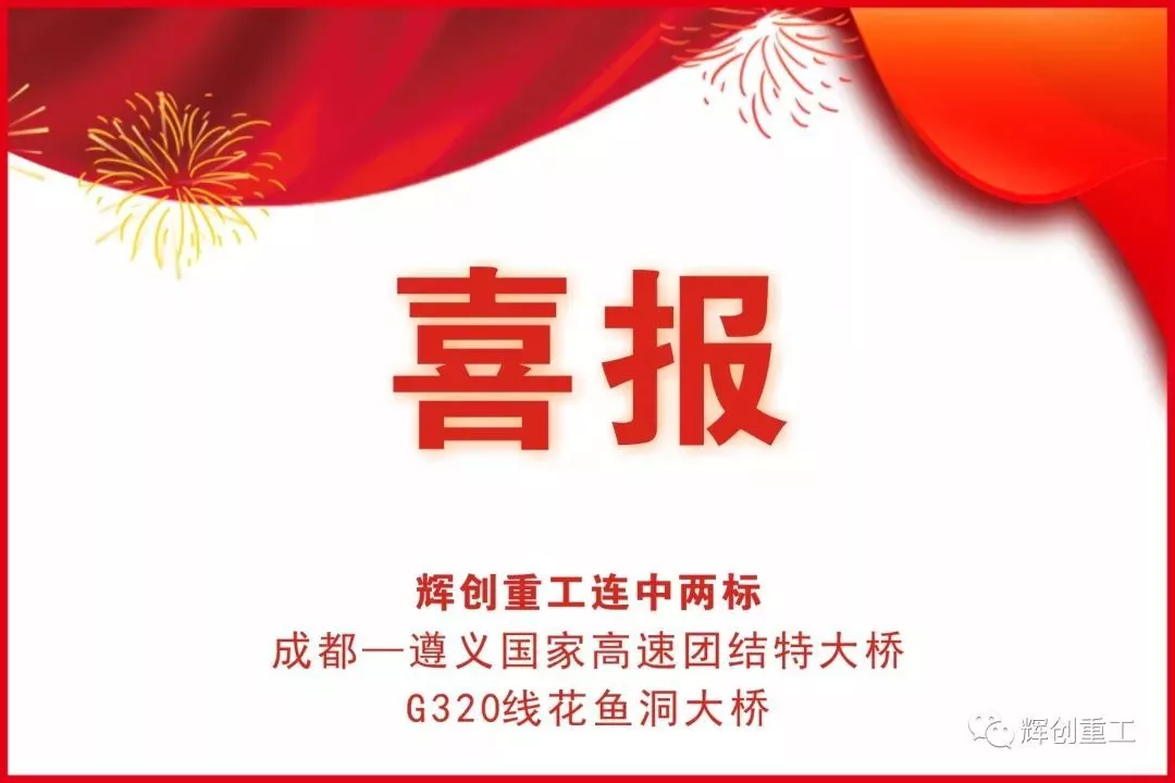 捷报〡辉创重工连中两标——一举拿下贵州两座钢管拱特大桥