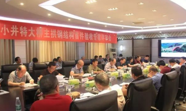 【贵州大小井特大桥】450米大跨度钢管拱桥，顺利通过主拱钢结构首件验收专家评审会