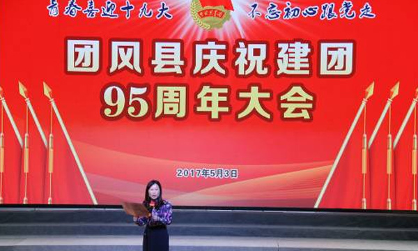 青春喜迎十九大，不忘初心跟党走！团风县庆祝建团95周年大会暨“辉创杯”青年歌手大赛决赛