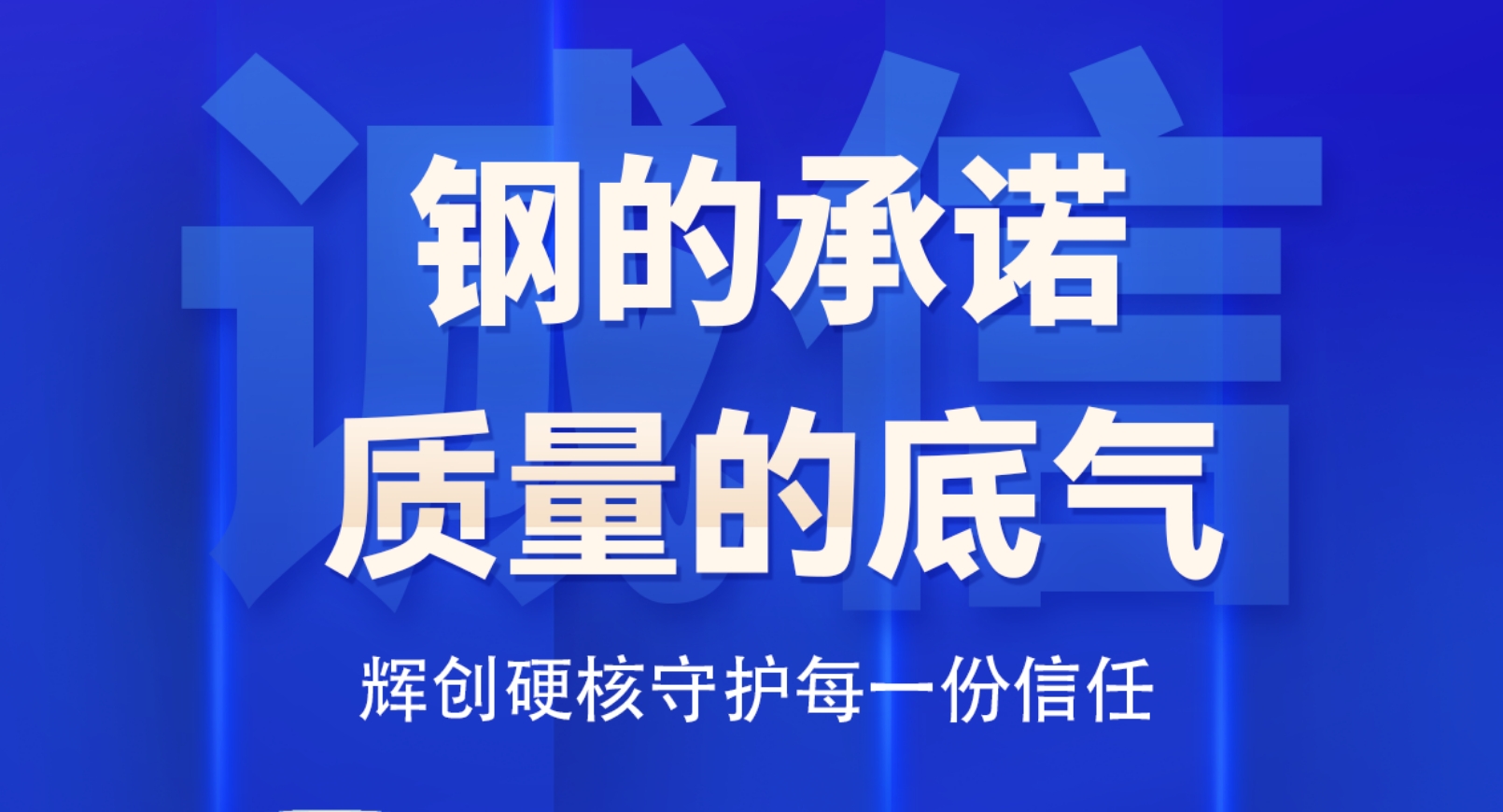 【315特别企划】钢的承诺,质量的底气 —— 辉创硬核守护每一份信任