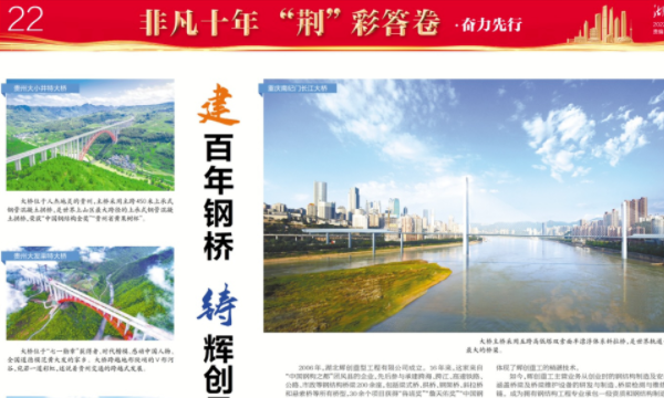 非凡十年“荆”彩答卷,湖北日报关于辉创重工的专刊报道来了!