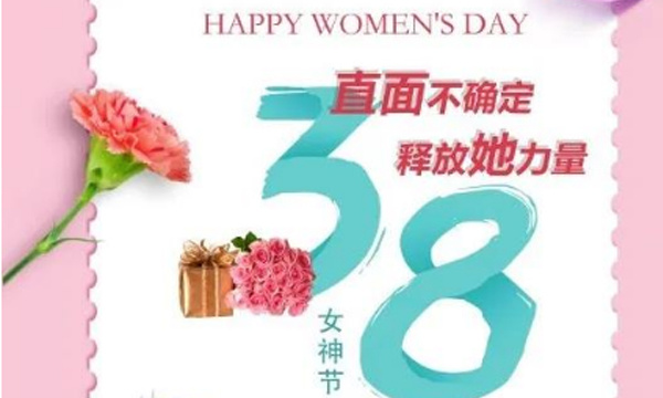     ”三八“妇女节|辉创妇联开展”直面不确定，释放她力量“线上活动