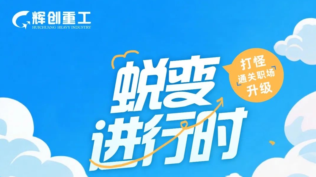 蜕变进行时:看辉创2025届管培生如何“打怪升级”通关职场!