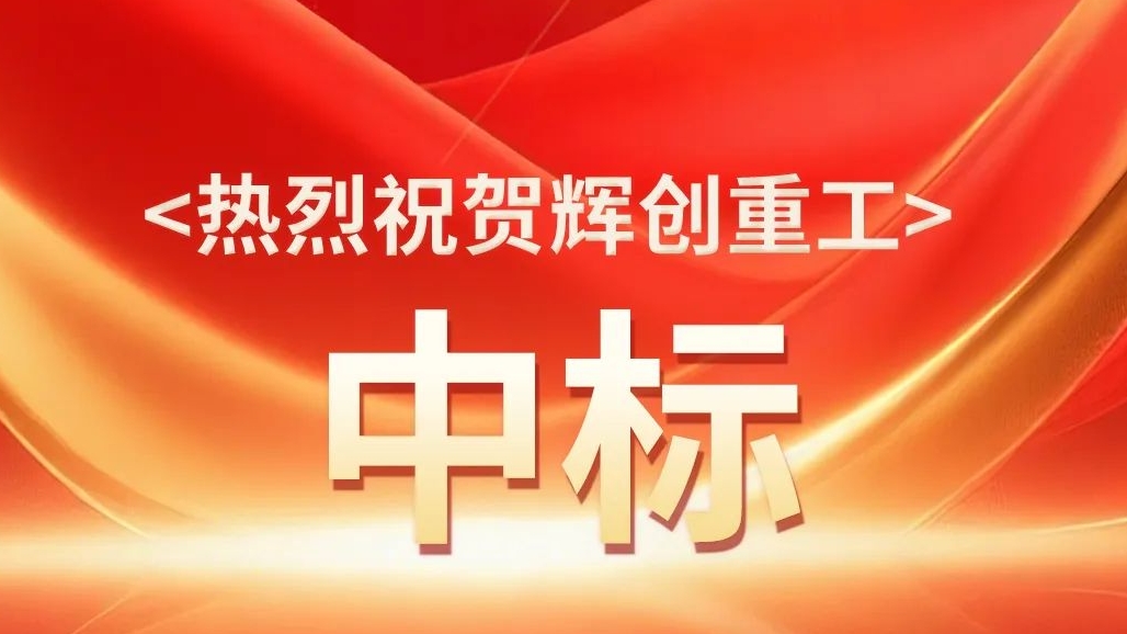 【喜报】奋进当“夏”,连中三标!市场开拓再创佳绩!