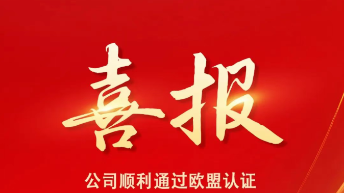 【喜报】辉创顺利通过欧盟EN1090 & ISO3834认证审核,开启全球市场新征程