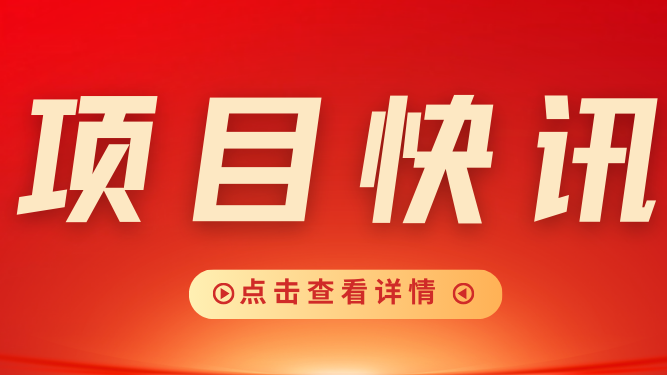 【项目快讯】攻坚四季度 ，冲刺全年目标