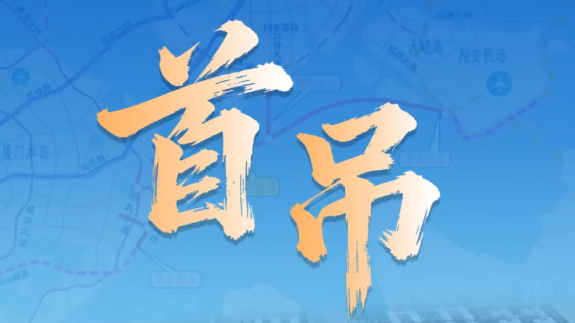 【项目快讯】厦门第三东通道A3标段钢箱梁顺利首吊！