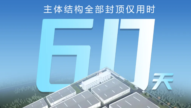 【项目快讯】60天极速封顶，红安智造刷新建设速度！