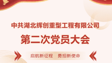 中共湖北辉创重型工程有限公司第二次党员大会胜利召开！