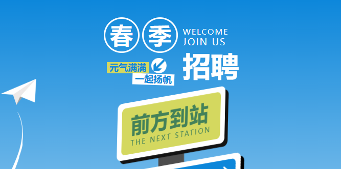 【春季招聘】筑梦二十载，邀你共未来