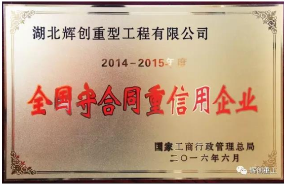 
    【赞！】湖北辉创重工再次荣膺国家级“守合同重信用”企业
