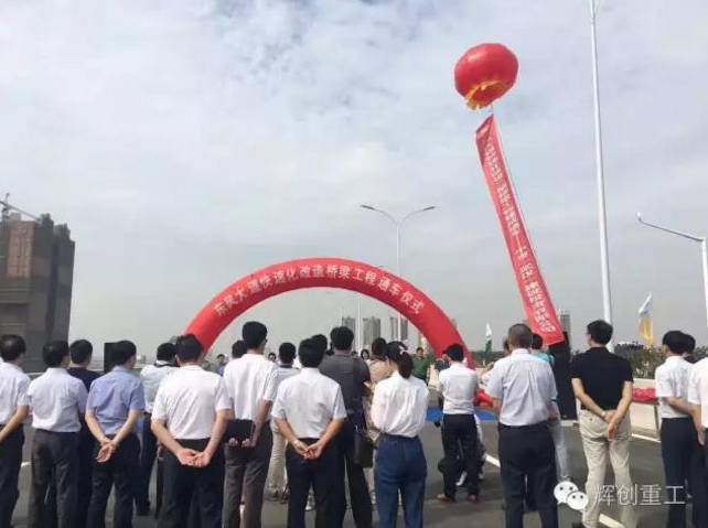 
    辉创重工承建东风大道、野芷湖立交两项目同时通车！
