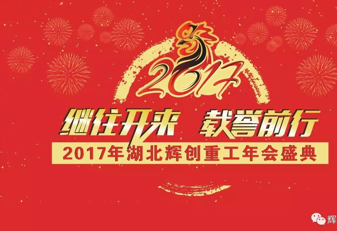 
    【2017辉创重工年会盛典】继往开来，载誉前行！

