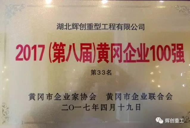 
    【点赞】黄冈企业100强榜单出炉啦！辉创重工榜上有名！
